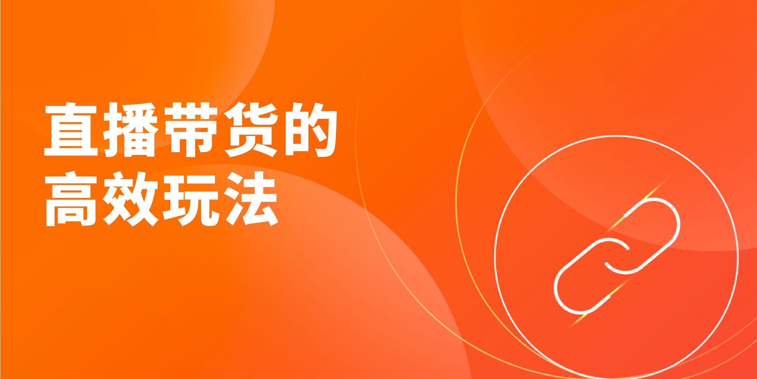 (8541期)教您从0-1做直播带货：选择不对，努力白费，5小时课程搞定那点事，解决…-全知学堂