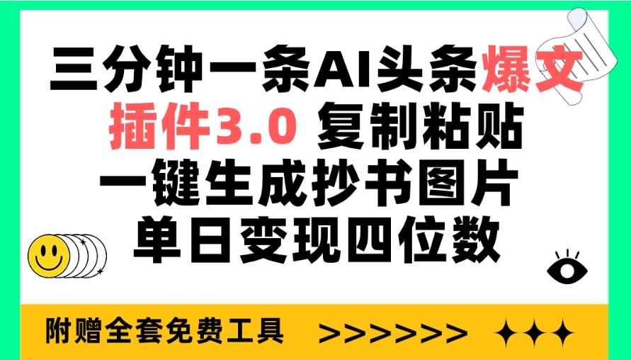 (9914期)三分钟一条AI头条爆文，插件3.0 复制粘贴一键生成抄书图片 单日变现四位数-全知学堂