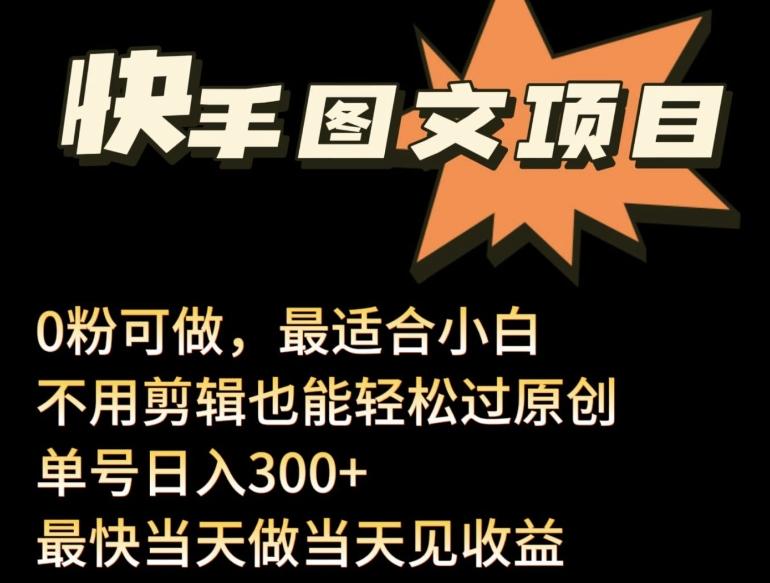 24年最新快手图文带货项目，零粉可做，不用剪辑轻松过原创单号轻松日入300+【揭秘】-全知学堂