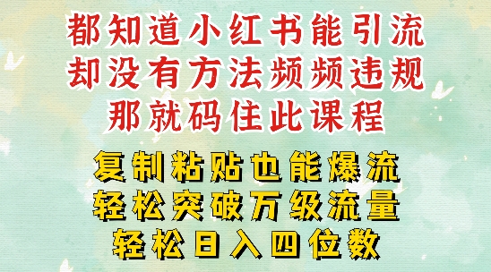 小红书靠复制粘贴一周突破万级流量池干货，以减肥为例，每天稳定引流变现四位数【揭秘】-全知学堂