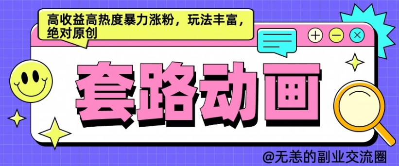 AI动画制作套路对话，高收益高热度暴力涨粉，玩法丰富，绝对原创【揭秘】-全知学堂