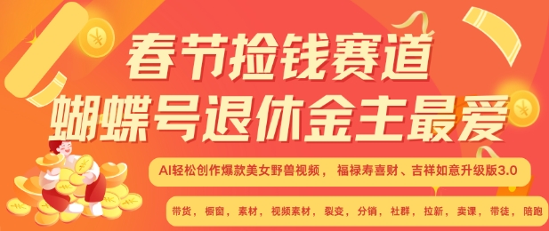 春节捡钱赛道，蝴蝶号退休金主最爱，AI轻松创作爆款美女野兽视频，福禄寿喜财吉祥如意升级版3.0-全知学堂