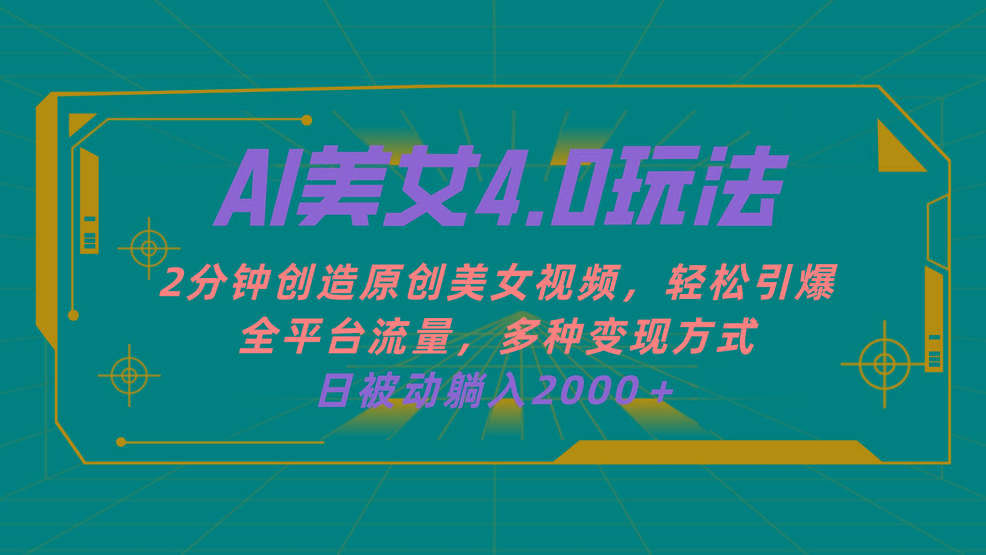 AI美女4.0搭配拉新玩法，2分钟一键创造原创美女视频，轻松引爆全平台流…-全知学堂