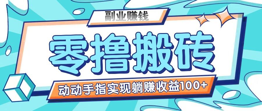 零撸搬砖项目，只需动动手指转发，实现躺赚收益100+，适合新手操作-全知学堂