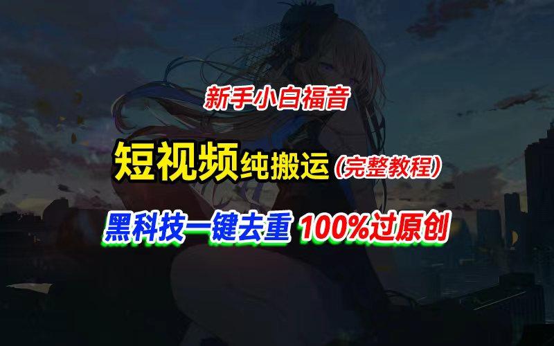 中视频计划纯搬运，黑科技一键去重过原创，新手小白福音，轻松日入大几百-全知学堂