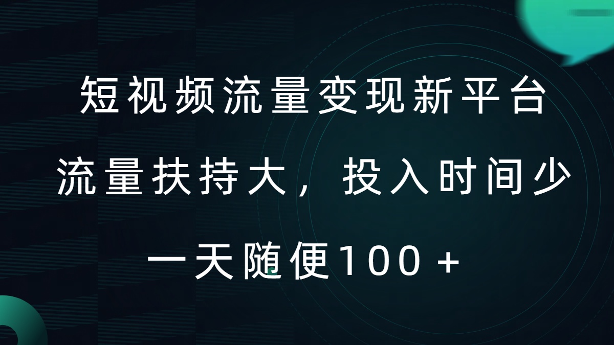 短视频流量变现新平台，流量扶持大，投入时间少，AI一件创作爆款视频，每天领个低保【揭秘】-全知学堂