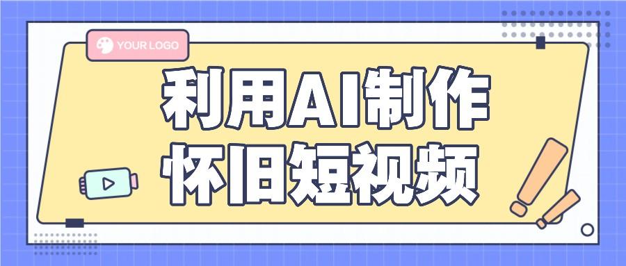 利用AI制作怀旧短视频，AI老照片变视频，适合新手小白，一单50+-全知学堂