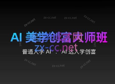 AIGC朵姐·AI美学创富大师班-全知学堂