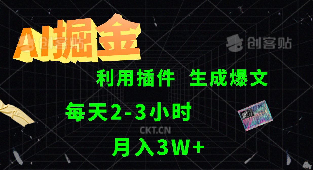 AI掘金利用插件每天干2-3小时，全自动采集生成爆文多平台发布，可多个账号月入3W+-全知学堂