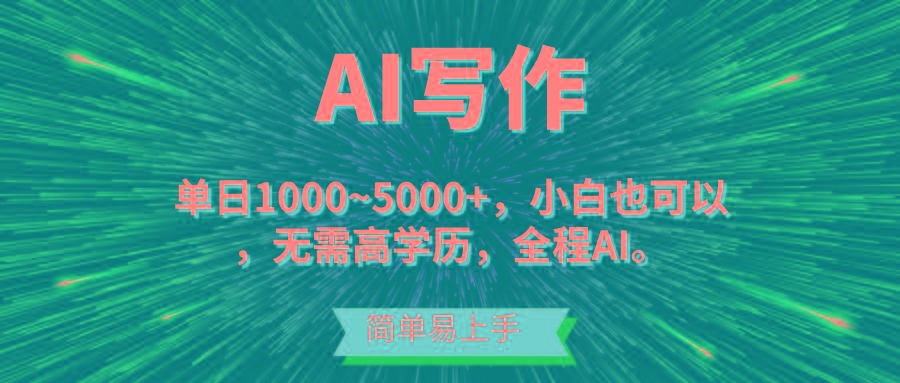 蓝海长期项目，AI写作，主副业都可以，单日3000+左右，小白都能做。-全知学堂