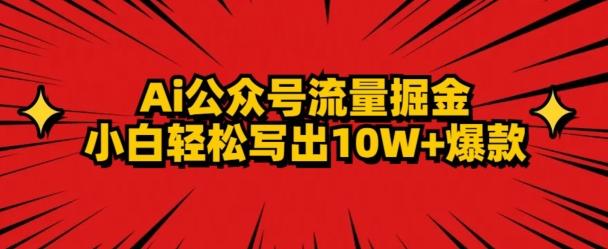 AI公众号掘金新玩法，小白轻松10W+爆款-全知学堂