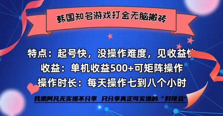 韩国知名游戏打金无脑搬砖单机收益500+-全知学堂