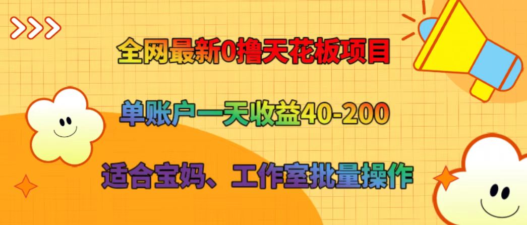 全网最新0撸天花板项目 单账户一天收益40-200 适合宝妈、工作室批量操作-全知学堂