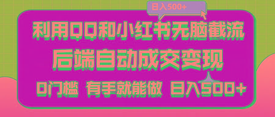 利用QQ和小红书无脑截流拼多多助力粉,不用拍单发货,后端自动成交变现….-全知学堂