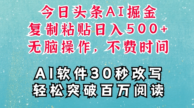 AI头条掘金项目，复制粘贴稳定变现，AI一键写文，空闲时间轻松变现5张【揭秘】-全知学堂