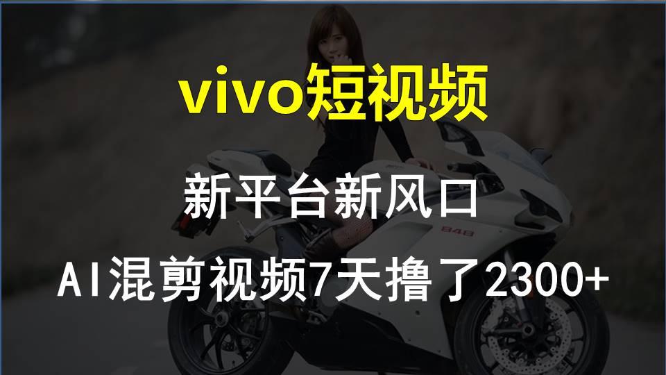 【老万创富圈】最新技术助力！VIVO中视频项目每周轻松赚1w+，AI去重大揭秘！-全知学堂