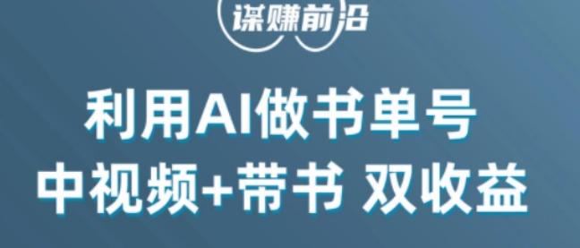 中视频流量密码，利用AI制作书单号，百分百原创，中视频+带书双收益，单日收益300+-全知学堂