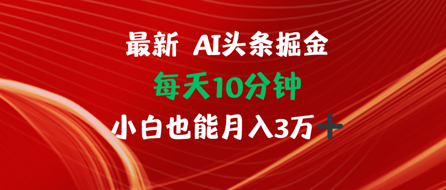 AI头条掘金每天10分钟小白也能月入3万-全知学堂