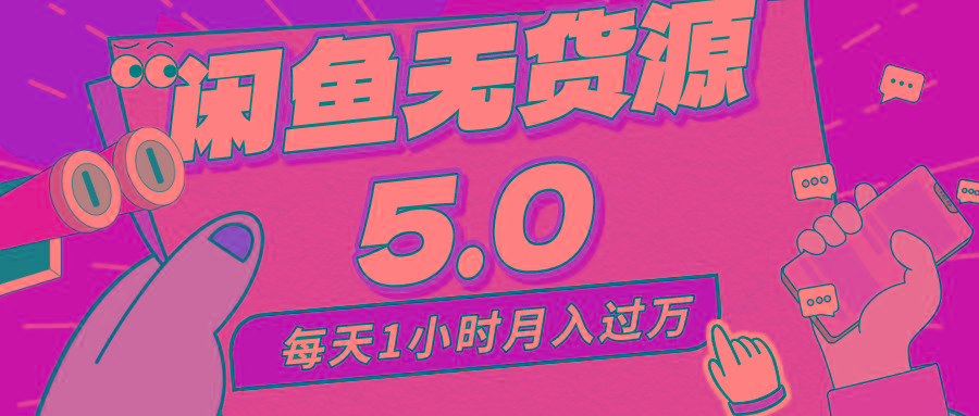 每天一小时，月入1w+，咸鱼无货源全新5.0版本，简单易上手，小白，宝妈…-全知学堂