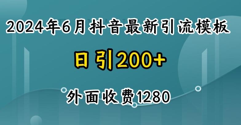 2024最新抖音暴力引流创业粉(自热模板)外面收费1280【揭秘】-全知学堂