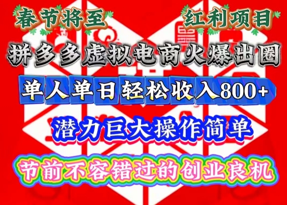 春节将至，拼多多虚拟电商火爆出圈，潜力巨大操作简单，单人单日轻松收入多张【揭秘】-全知学堂