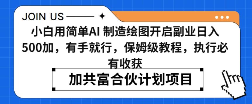 小白用简单AI，制造绘图开启副业日入500加，有手就行，保姆级教程，执行必有收获【揭秘】-全知学堂