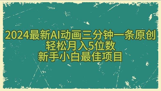 2024最新AI动画三分钟一条原创，轻松月入5位数，新手小白最佳项目-全知学堂