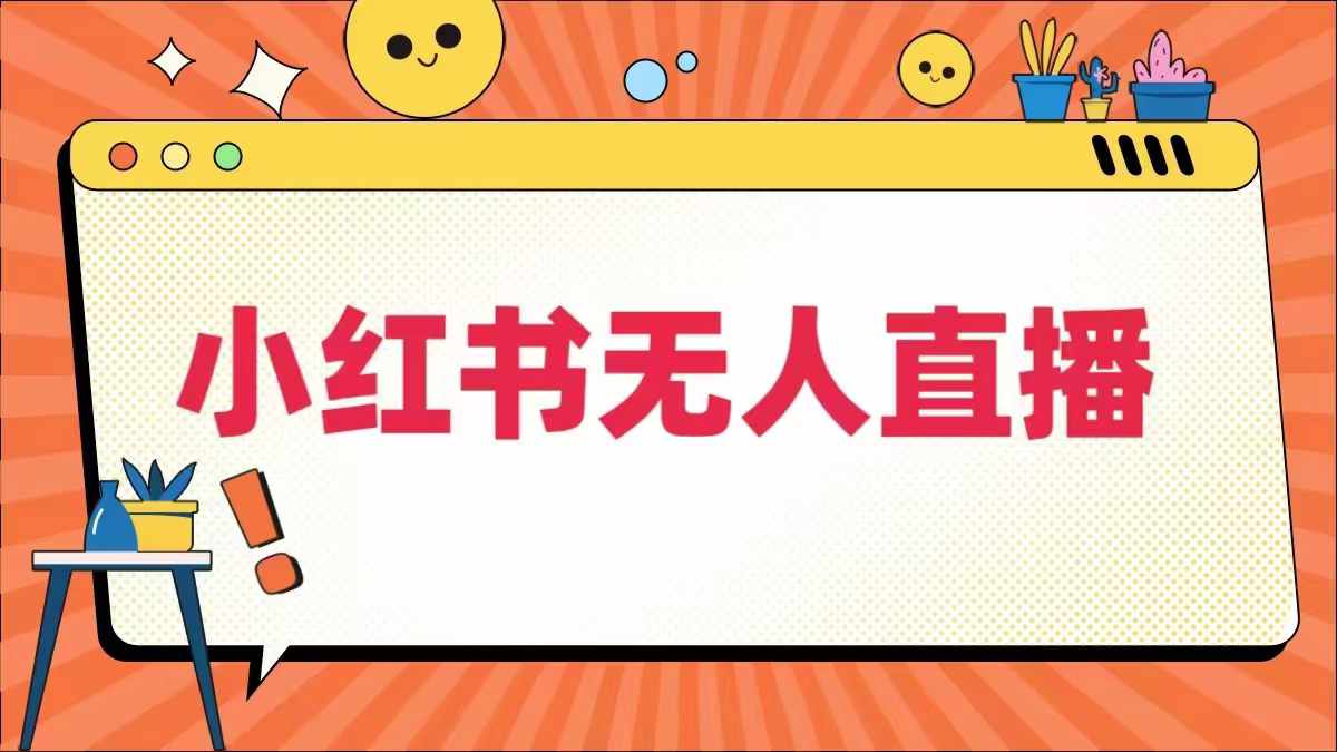 小红书无人直播，​最新小红书无人、半无人、全域电商-全知学堂