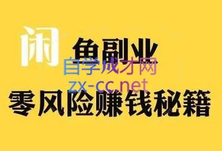 铁逸潇老师·闲鱼电商新手运营教程-全知学堂