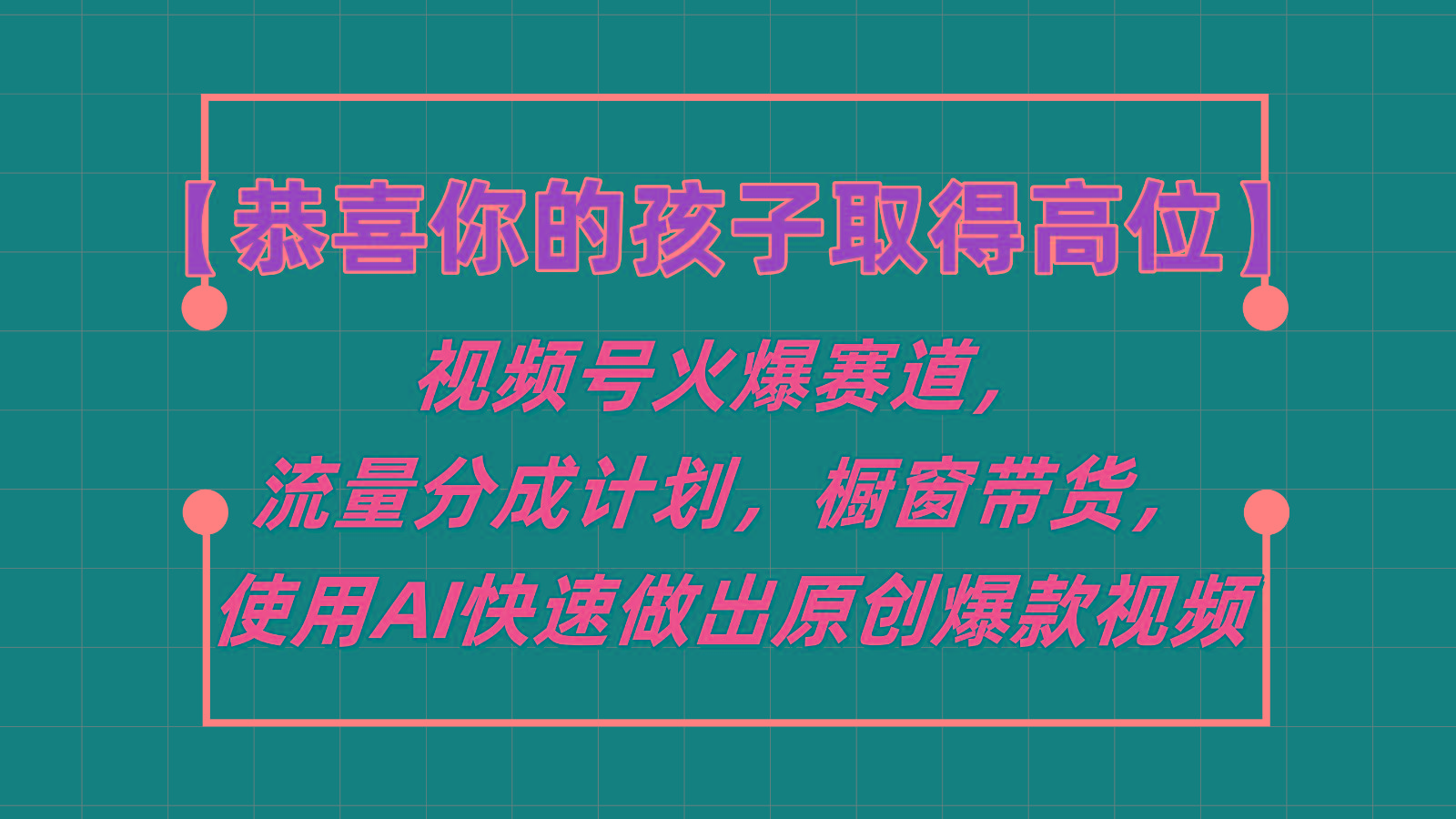 【恭喜你的孩子取得高位】视频号火爆赛道，分成计划橱窗带货，使用AI快速做原创视频-全知学堂