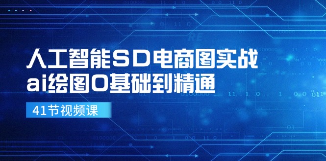 人工智能SD电商图实战，ai绘图0基础到精通(41节视频课-全知学堂