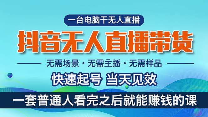 抖音无人直播带货，小白就可以轻松上手，真正实现月入过万的项目-全知学堂