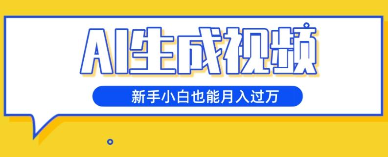 AI生成视频，五天涨粉1w+，新手小白也能月入过万-全知学堂