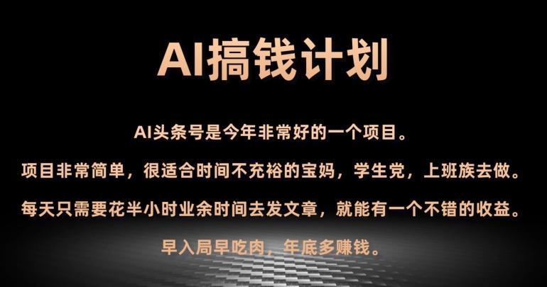 AI搞钱计划，头条号暴力掘金，全自动提现平台，轻松日入500+-全知学堂