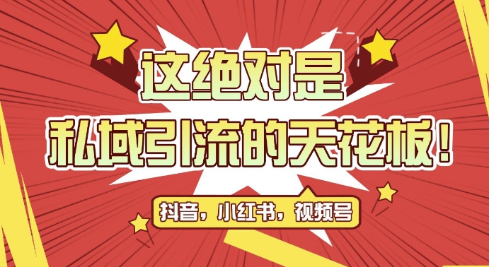 最新首发全平台引流玩法，公域引流私域玩法，轻松获客500+，附引流脚本，克隆截流自热玩法【揭秘】-全知学堂