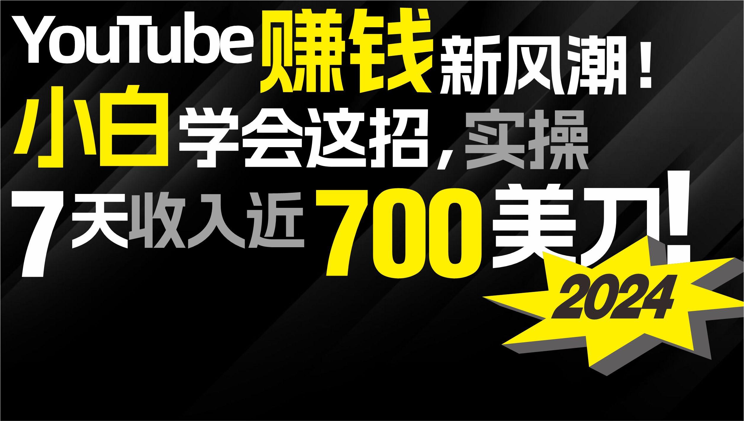 (9647期)2024 YouTube赚钱新风潮！小白学会这招，7天收入近7百美金！-全知学堂