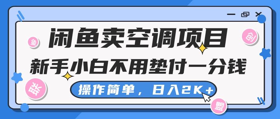 闲鱼卖空调项目，新手小白一分钱都不用垫付，操作极其简单，日入2K+-全知学堂