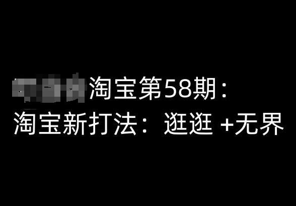 淘宝第58期培训课程，淘宝新打法：逛逛 +无界-全知学堂