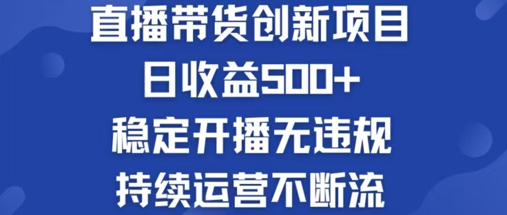 淘宝无人直播带货创新项目，日收益500，轻松实现被动收入-全知学堂