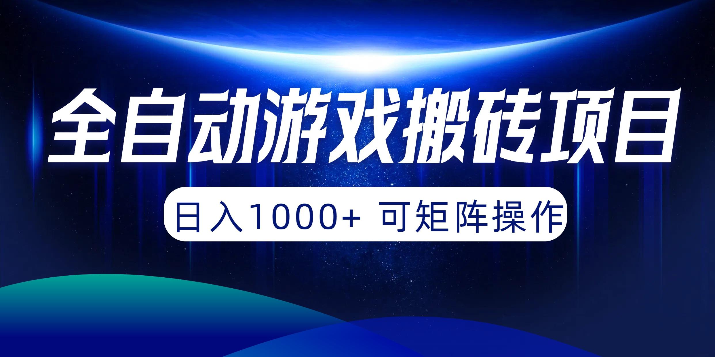 (10010期)全自动游戏搬砖项目，日入1000+ 可矩阵操作-全知学堂