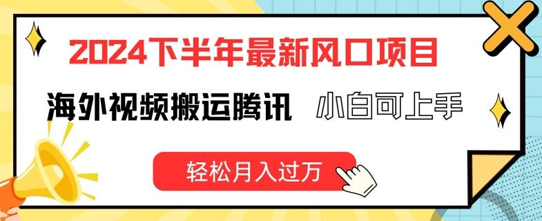 2024下半年最新风口项自，海外视频搬运腾讯，小白可上手，轻松月入过万【揭秘】-全知学堂