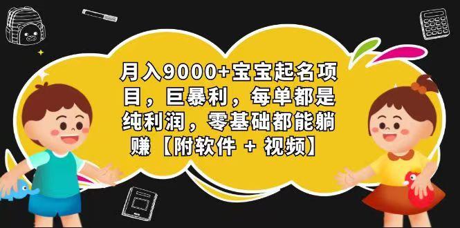 玄学入门级 视频号宝宝起名 0成本 一单268 每天轻松1000+-全知学堂