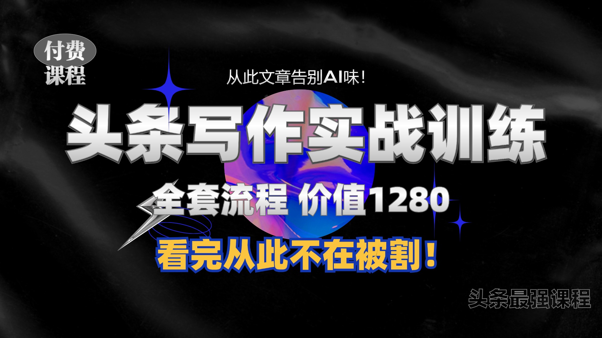 11月最新头条1280付费课程，手把手教你日入300+  教你写一篇没有“AI味的文章”，附赠独家指令【揭秘】-全知学堂