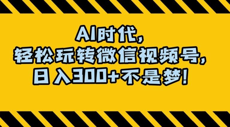 最新AI蓝海赛道，狂撸视频号创作分成，月入1万+，小白专属项目！【揭秘】-全知学堂