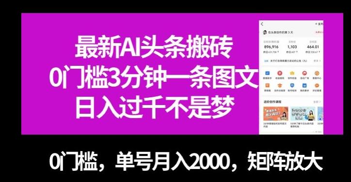 最新AI头条搬砖，0门槛3分钟一条图文，0门槛，单号月入2000，矩阵放大【揭秘】-全知学堂