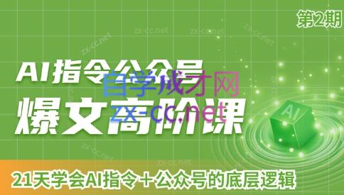 AI破局俱乐部·AI指令公众号高阶课（第2期）-全知学堂