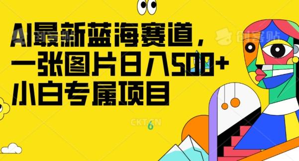 最新ai蓝海赛道，一张图片日入500+，小白专属项目-全知学堂