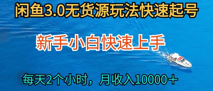 (9913期)2024最新闲鱼无货源玩法，从0开始小白快手上手，每天2小时月收入过万-全知学堂