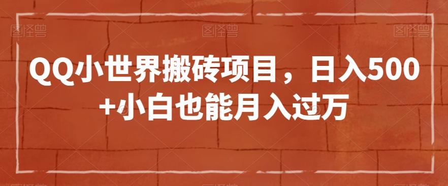 QQ小世界搬砖项目，日入500+小白也能月入过万【揭秘】-全知学堂