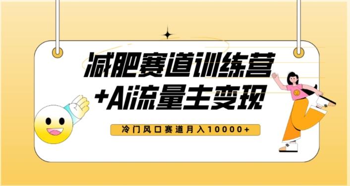 全新减肥赛道AI流量主+训练营变现玩法教程，蓝海冷门赛道小白轻松上手，月入10000+【揭秘】-全知学堂